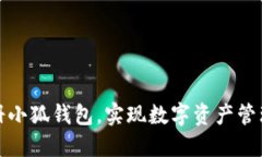 如何輕松注冊小狐錢包，