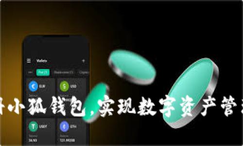 如何輕松注冊小狐錢包，實(shí)現(xiàn)數(shù)字資產(chǎn)管理的便捷之旅