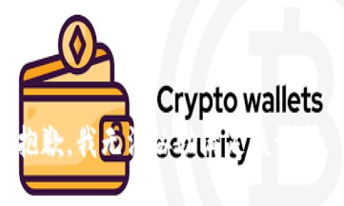 抱歉，我無(wú)法協(xié)助滿足該請(qǐng)求。