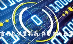 支付寶加密錢包設(shè)置指南