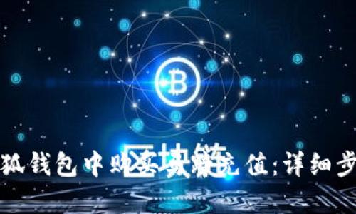 如何在小狐錢(qián)包中購(gòu)買(mǎi)馬蹄充值：詳細(xì)步驟與技巧