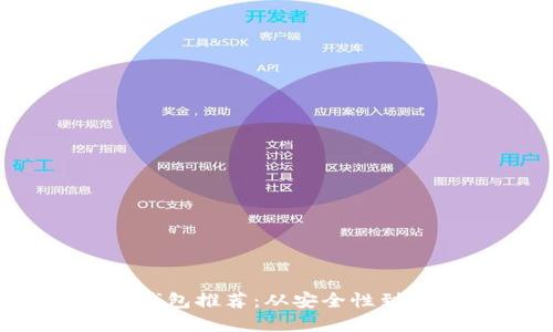 2023年加密貨幣錢包推薦：從安全性到使用便捷性的一切