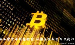 2023年加密貨幣錢包推薦：