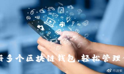 如何快速注冊多個區(qū)塊鏈錢包，輕松管理你的數(shù)字資產(chǎn)