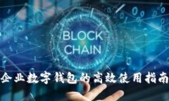企業(yè)數(shù)字錢包的高效使用