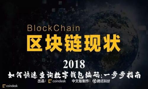 如何快速查詢數(shù)字錢包編碼：一步步指南