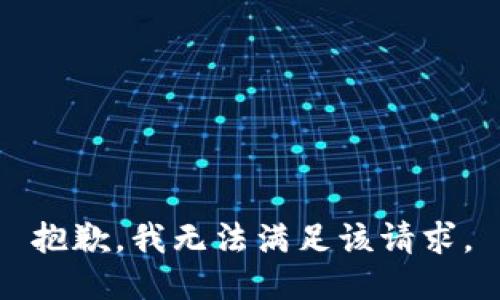 抱歉，我無(wú)法滿足該請(qǐng)求。