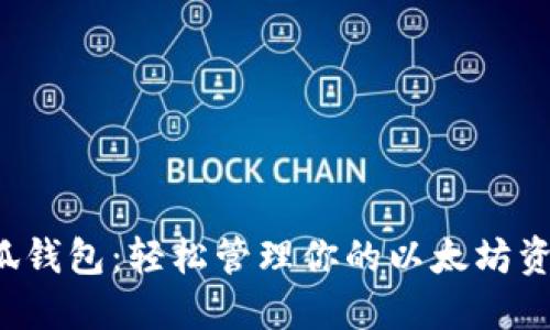 小狐錢包：輕松管理你的以太坊資產(chǎn)！