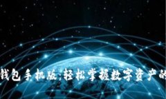 小狐錢包手機版：輕松掌