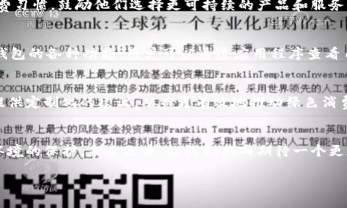   數(shù)字人時代的綠色錢包：開啟可持續(xù)未來之門 / 
 guanjianci 數(shù)字人, 綠色錢包, 可持續(xù)發(fā)展 /guanjianci 

引言：數(shù)字人時代的來臨
在這個科技迅猛發(fā)展的時代，數(shù)字人漸漸走入了我們的生活。這些以虛擬形象為主的數(shù)字化存在，不僅僅是科技的產(chǎn)物，更成為了現(xiàn)代社會中不可或缺的一部分。他們服務(wù)于各行各業(yè)，為我們提供各種便捷的服務(wù)。在這個背景下，綠色錢包作為一種新興的金融工具，逐漸被人們所接受，成為可持續(xù)發(fā)展的重要標志。這不僅是科技的進步，更是我們對環(huán)境責任感的體現(xiàn)。多么令人振奮！

什么是數(shù)字人？
數(shù)字人是指通過計算機技術(shù)和人工智能創(chuàng)建出來的虛擬角色，具有真實人類的行為、表情和語言能力。他們被廣泛應(yīng)用于客戶服務(wù)、在線教育、娛樂等多個領(lǐng)域。數(shù)字人可以24小時在線，與用戶進行實時互動。例如，他們能夠幫助用戶解決問題、提供建議，甚至參與社交活動。這種技術(shù)的創(chuàng)新，讓我們的生活變得更加便利，也使人機互動的體驗更加自然。

綠色錢包的興起
隨著全球?qū)Νh(huán)境問題的關(guān)注加劇，綠色錢包作為一種綠色金融理念逐漸嶄露頭角。綠色錢包不僅僅是金融工具，更是一種生活態(tài)度。它通過數(shù)字化方式幫助消費者管理資金，同時引導他們進行更可持續(xù)的消費選擇。不可否認，綠色錢包的出現(xiàn)，標志著我們在數(shù)字金融與環(huán)保之間找到了一個理想的結(jié)合點。你是否也和我一樣，對這個發(fā)展的方向充滿期待呢？

數(shù)字人與綠色錢包的完美結(jié)合
將數(shù)字人和綠色錢包結(jié)合在一起，是一個充滿潛力的發(fā)展方向。當數(shù)字人以虛擬助理的身份，幫助用戶進行資金管理時，他們可以提供個性化的理財建議，幫助用戶選擇更環(huán)保的產(chǎn)品。此外，數(shù)字人還能夠引導用戶進行綠色投資，鼓勵他們支持可持續(xù)發(fā)展的項目。這種結(jié)合，是對傳統(tǒng)金融的革命，也是對用戶消費方式的重新定義。

綠色錢包帶來的益處
使用綠色錢包能夠帶來諸多好處。首先，它能夠讓用戶方便地管理他們的財務(wù)，所有支出和收入均可通過數(shù)字錢包輕松記錄。其次，綠色錢包通常會提供消費分析，幫助用戶了解自己的消費習慣，鼓勵他們選擇更可持續(xù)的產(chǎn)品和服務(wù)。此外，綠色錢包還可能與生態(tài)項目直接關(guān)聯(lián)，用戶的每一筆消費都能夠為環(huán)境保護貢獻一份力量。這是一種多么令人激動的體驗啊！消費不僅僅是個人的選擇，更是對地球負責任的表現(xiàn)！

如何使用綠色錢包？
使用綠色錢包非常簡單。用戶只需下載相關(guān)的應(yīng)用程序，并進行注冊。在注冊過程中，用戶需要提供一些基本信息，包括姓名、郵箱和支付方式等。一旦注冊成功，用戶就可以開始探索綠色錢包的各種功能。用戶可以通過應(yīng)用程序查看自己的消費記錄，分析自己的消費習慣，并根據(jù)建議進行改善。同時，綠色錢包也提供了投資選項，讓用戶能夠?qū)⒉糠仲Y金投入到環(huán)保項目中，真正做到心和錢包都綠色！

未來展望：數(shù)字人和綠色錢包的無限可能
隨著科技的不斷進步，未來數(shù)字人和綠色錢包將會有更加緊密的結(jié)合。想象一下，未來的數(shù)字人不僅能熟練處理金融事務(wù)，還能夠帶領(lǐng)我們深入了解可持續(xù)發(fā)展的知識。他們可以為用戶提供定制化的建議，從而更有效地推動綠色消費。這不僅是對現(xiàn)有金融模式的顛覆，也是為我們的地球獻出一份力量的先驅(qū)。

結(jié)語：為可持續(xù)未來而努力
在這個快速變化的世界中，數(shù)字人和綠色錢包的結(jié)合無疑為我們開啟了一扇新的門。它不僅推進了科技的發(fā)展，也推動了社會的可持續(xù)發(fā)展。讓我們在享受科技帶來便利的同時，也關(guān)注環(huán)境的保護。未來已來，讓我們共同期待一個更加清新、可持續(xù)的世界，多么美好的愿景??！

綠色錢包與數(shù)字人的結(jié)合，將不僅是技術(shù)的革新，更是我們生活方式的一次重要轉(zhuǎn)變。讓我們一起為可持續(xù)未來而努力，一起迎接數(shù)字時代帶來的種種挑戰(zhàn)與機遇！