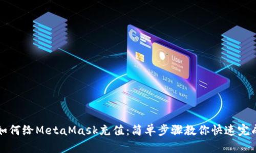 如何給MetaMask充值：簡單步驟教你快速完成