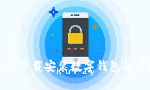 華為手機下載安裝數(shù)字錢包的步驟詳解