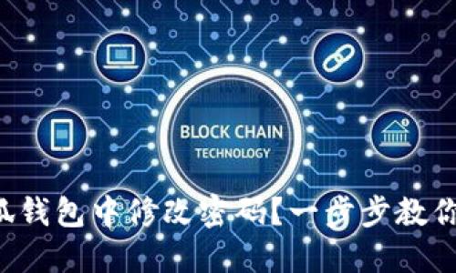 如何在小狐錢包中修改密碼？一步步教你輕松操作！