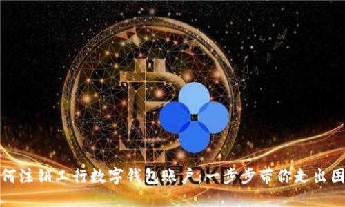 如何注銷工行數字錢包賬戶：一步步帶你走出困境