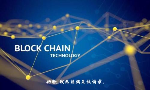 抱歉，我無法滿足該請求。