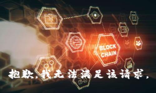 抱歉，我無法滿足該請(qǐng)求。