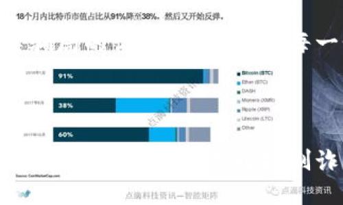   揭秘虛擬數(shù)字錢包騙局：如何識破與保護自己 / 

 guanjianzi 虛擬錢包, 數(shù)字貨幣, 詐騙案例 /guanjianzi 

引言：虛擬數(shù)字錢包的崛起

隨著科技的發(fā)展和數(shù)字貨幣的廣泛應(yīng)用，虛擬數(shù)字錢包逐漸成為我們?nèi)粘Ｉ钪胁豢苫蛉钡囊徊糠帧Ｓ脩敉ㄟ^這些錢包可以輕松地管理自己的數(shù)字資產(chǎn)，進行轉(zhuǎn)賬和消費。然而，正當(dāng)我們享受便捷的同時，潛藏于其中的詐騙風(fēng)險卻不容忽視！

虛擬數(shù)字錢包的工作原理

虛擬數(shù)字錢包的主要功能是存儲和管理數(shù)字貨幣。用戶通過這些錢包可以接收和發(fā)送比特幣、以太坊等加密貨幣。最常見的虛擬錢包類型包括桌面錢包、手機錢包、網(wǎng)頁錢包以及硬件錢包。每種錢包都有其獨特的優(yōu)點與缺點，但共同點是都需要用戶妥善保管私鑰，這樣才能確保資產(chǎn)的安全。

虛擬錢包詐騙的多樣性

隨著數(shù)字貨幣的流行，詐騙者也采取各種手段進行欺騙。有人可能會認為，一些怪異的投資機會、誘人的利潤回報是值得冒險的，但往往這些都是由精心設(shè)計的騙局！

案例分析：虛擬錢包詐騙的真實故事

故事的主角是一位年輕的程序員小李，他對數(shù)字貨幣的前景充滿期待。在朋友的推薦下，他下載了一個看似正規(guī)且宣傳轟動的虛擬錢包應(yīng)用。應(yīng)用內(nèi)聲稱提供高額回報、快速增值的機會，這無疑激起了小李的投資熱情！

小李剛開始接觸這個平臺時，確實獲得了短期內(nèi)的小額收益，于是便加大了投入。然而，他不知道的是，這些初始的利潤都是用其他投資者的錢來支付的，僅僅是一種“龐氏騙局”。

不久后，這個錢包應(yīng)用突然關(guān)閉，所有的用戶資金都在一夜之間消失了。小李發(fā)現(xiàn)自己不僅失去了所有的投資，還承受著巨大的心理壓力。他的經(jīng)歷讓人心痛，可惜卻不是個案！

如何識別和避免虛擬錢包騙局？

為了您的安全，這里有幾條法則來幫助您識別和避免虛擬錢包騙局：

ul
    li**保持警惕**：如果投資的回報率高得不自然，請一定保持警惕！/li
    li**隨機檢查**：查找公司背景和用戶評價，確保其合法性。/li
    li**謹慎分享**：切勿隨意分享個人信息或私鑰。這一點非常重要！/li
    li**多重認證**：使用二次驗證的安全措施，增加一層保護。/li
/ul

案例警示：全球各地的詐騙現(xiàn)象

除了小李的故事，近年來全球范圍內(nèi)發(fā)生的虛擬錢包詐騙案例數(shù)以千計。東南亞地區(qū)、北美洲等等都有類似的案例出現(xiàn)，造成了數(shù)百萬的損失！ 例如，一位在新加坡工作的金融顧問在某個論壇上許諾他的一種“新型”數(shù)字錢包回報巨大，吸引了大批投資者。最后，這個所謂的“項目”攜款潛逃！

多么令人痛心！這些詐騙手法越發(fā)隱蔽，越來越難以辨識。詐騙者往往懂得心理學(xué)，利用人們對財富的渴望和對新技術(shù)的好奇心進行誘導(dǎo)。

案例總結(jié)：受害者的心聲

對于受害者而言，損失的不只是資金，還有信任與時間。十多位受害者在社交平臺上分享了他們的經(jīng)歷，各種情緒交織在一起，有無奈，有崩潰，更有對未來的迷茫?！拔艺嫦Ｍ軌蛟缫稽c識破這個騙局！” 一名受害者如此說道。

我們生活在一個科技飛速發(fā)展的時代，任何新事物都有可能被某些人利用其漏洞來進行詐騙。在這一信息爆炸的時代，我們必須保持學(xué)習(xí)的態(tài)度，增強自身的意識與警覺性。

教育與預(yù)防：提升防范意識

教育是防止詐騙的重要手段！我們絕不能忽視提高自身辨別能力的重要性。無論是家庭還是學(xué)校，年輕一代都需要學(xué)習(xí)與新技術(shù)相關(guān)的安全知識。許多公司和機構(gòu)也在組織各種線上線下的教育活動，幫助大眾提升金融安全意識，我們應(yīng)積極參與。

法律與維權(quán)：請勇敢發(fā)聲

在過去的幾年里，各國政府逐漸意識到了虛擬貨幣及其周邊產(chǎn)業(yè)的治理問題，開始出臺相關(guān)法律法規(guī)，以保護投資者的權(quán)益。若您不幸成為詐騙的受害者，請一定勇敢發(fā)聲，通過合法途徑維權(quán)！

總結(jié)而言：虛擬數(shù)字錢包為我們的生活帶來便利，同時也帶來了新的挑戰(zhàn)。我們必須保持警惕，加強自我保護意識，進一步提升對這類騙局的識別能力。對于每一個相信數(shù)字貨幣美好前景的人來說，當(dāng)我們在追求財富的同時，也要銘記安全的底線，避免陷入騙局！

未來展望：數(shù)字時代的誠信與安全

在數(shù)字化的未來，誠信和安全將是每個參與者的基石。希望能夠通過我們的共同努力，營造出一個更加健康、安全的數(shù)字貨幣環(huán)境。讓我們攜手共進，共同抵制詐騙的陰霾，迎接更加光明的未來！