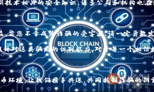   揭秘虛擬數(shù)字錢包騙局：如何識破與保護自己 / 

 guanjianzi 虛擬錢包, 數(shù)字貨幣, 詐騙案例 /guanjianzi 

引言：虛擬數(shù)字錢包的崛起

隨著科技的發(fā)展和數(shù)字貨幣的廣泛應(yīng)用，虛擬數(shù)字錢包逐漸成為我們?nèi)粘Ｉ钪胁豢苫蛉钡囊徊糠?。用戶通過這些錢包可以輕松地管理自己的數(shù)字資產(chǎn)，進行轉(zhuǎn)賬和消費。然而，正當(dāng)我們享受便捷的同時，潛藏于其中的詐騙風(fēng)險卻不容忽視！

虛擬數(shù)字錢包的工作原理

虛擬數(shù)字錢包的主要功能是存儲和管理數(shù)字貨幣。用戶通過這些錢包可以接收和發(fā)送比特幣、以太坊等加密貨幣。最常見的虛擬錢包類型包括桌面錢包、手機錢包、網(wǎng)頁錢包以及硬件錢包。每種錢包都有其獨特的優(yōu)點與缺點，但共同點是都需要用戶妥善保管私鑰，這樣才能確保資產(chǎn)的安全。

虛擬錢包詐騙的多樣性

隨著數(shù)字貨幣的流行，詐騙者也采取各種手段進行欺騙。有人可能會認為，一些怪異的投資機會、誘人的利潤回報是值得冒險的，但往往這些都是由精心設(shè)計的騙局！

案例分析：虛擬錢包詐騙的真實故事

故事的主角是一位年輕的程序員小李，他對數(shù)字貨幣的前景充滿期待。在朋友的推薦下，他下載了一個看似正規(guī)且宣傳轟動的虛擬錢包應(yīng)用。應(yīng)用內(nèi)聲稱提供高額回報、快速增值的機會，這無疑激起了小李的投資熱情！

小李剛開始接觸這個平臺時，確實獲得了短期內(nèi)的小額收益，于是便加大了投入。然而，他不知道的是，這些初始的利潤都是用其他投資者的錢來支付的，僅僅是一種“龐氏騙局”。

不久后，這個錢包應(yīng)用突然關(guān)閉，所有的用戶資金都在一夜之間消失了。小李發(fā)現(xiàn)自己不僅失去了所有的投資，還承受著巨大的心理壓力。他的經(jīng)歷讓人心痛，可惜卻不是個案！

如何識別和避免虛擬錢包騙局？

為了您的安全，這里有幾條法則來幫助您識別和避免虛擬錢包騙局：

ul
    li**保持警惕**：如果投資的回報率高得不自然，請一定保持警惕！/li
    li**隨機檢查**：查找公司背景和用戶評價，確保其合法性。/li
    li**謹慎分享**：切勿隨意分享個人信息或私鑰。這一點非常重要！/li
    li**多重認證**：使用二次驗證的安全措施，增加一層保護。/li
/ul

案例警示：全球各地的詐騙現(xiàn)象

除了小李的故事，近年來全球范圍內(nèi)發(fā)生的虛擬錢包詐騙案例數(shù)以千計。東南亞地區(qū)、北美洲等等都有類似的案例出現(xiàn)，造成了數(shù)百萬的損失！ 例如，一位在新加坡工作的金融顧問在某個論壇上許諾他的一種“新型”數(shù)字錢包回報巨大，吸引了大批投資者。最后，這個所謂的“項目”攜款潛逃！

多么令人痛心！這些詐騙手法越發(fā)隱蔽，越來越難以辨識。詐騙者往往懂得心理學(xué)，利用人們對財富的渴望和對新技術(shù)的好奇心進行誘導(dǎo)。

案例總結(jié)：受害者的心聲

對于受害者而言，損失的不只是資金，還有信任與時間。十多位受害者在社交平臺上分享了他們的經(jīng)歷，各種情緒交織在一起，有無奈，有崩潰，更有對未來的迷茫。“我真希望能夠早一點識破這個騙局！” 一名受害者如此說道。

我們生活在一個科技飛速發(fā)展的時代，任何新事物都有可能被某些人利用其漏洞來進行詐騙。在這一信息爆炸的時代，我們必須保持學(xué)習(xí)的態(tài)度，增強自身的意識與警覺性。

教育與預(yù)防：提升防范意識

教育是防止詐騙的重要手段！我們絕不能忽視提高自身辨別能力的重要性。無論是家庭還是學(xué)校，年輕一代都需要學(xué)習(xí)與新技術(shù)相關(guān)的安全知識。許多公司和機構(gòu)也在組織各種線上線下的教育活動，幫助大眾提升金融安全意識，我們應(yīng)積極參與。

法律與維權(quán)：請勇敢發(fā)聲

在過去的幾年里，各國政府逐漸意識到了虛擬貨幣及其周邊產(chǎn)業(yè)的治理問題，開始出臺相關(guān)法律法規(guī)，以保護投資者的權(quán)益。若您不幸成為詐騙的受害者，請一定勇敢發(fā)聲，通過合法途徑維權(quán)！

總結(jié)而言：虛擬數(shù)字錢包為我們的生活帶來便利，同時也帶來了新的挑戰(zhàn)。我們必須保持警惕，加強自我保護意識，進一步提升對這類騙局的識別能力。對于每一個相信數(shù)字貨幣美好前景的人來說，當(dāng)我們在追求財富的同時，也要銘記安全的底線，避免陷入騙局！

未來展望：數(shù)字時代的誠信與安全

在數(shù)字化的未來，誠信和安全將是每個參與者的基石。希望能夠通過我們的共同努力，營造出一個更加健康、安全的數(shù)字貨幣環(huán)境。讓我們攜手共進，共同抵制詐騙的陰霾，迎接更加光明的未來！