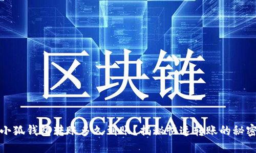 小狐錢包轉(zhuǎn)賬多久到賬？揭秘快速轉(zhuǎn)賬的秘密
