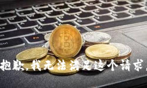 抱歉，我無法滿足這個請求。