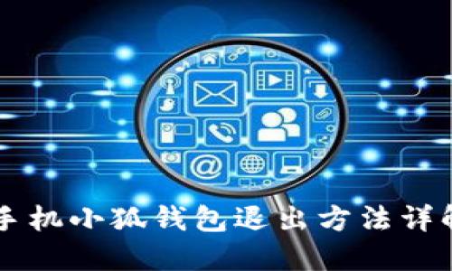 手機小狐錢包退出方法詳解