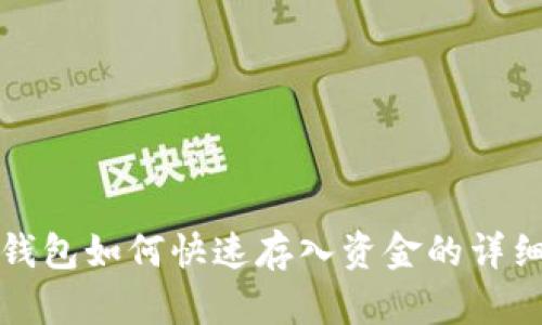 數(shù)字錢包如何快速存入資金的詳細(xì)指南