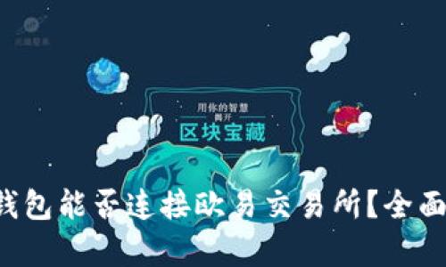 小狐錢包能否連接歐易交易所？全面解析！