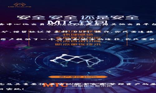   MetaMask 錢包地址有幾位？完整解析與使用指南 / 
 guanjianci MetaMask, 錢包地址, 區(qū)塊鏈 /guanjianci 

引言：了解 MetaMask 錢包地址的構(gòu)成

在數(shù)字貨幣日益普及的今天，錢包地址的安全性和正確性顯得尤為重要。MetaMask 作為一個廣受歡迎的以太坊和 ERC-20 代幣錢包，其錢包地址形式與其他主流錢包有所不同。許多新手用戶在使用過程中常常會有疑問：“MetaMask 錢包地址到底有幾位呢？”這不僅關(guān)乎到你在交易時的安全，也直接影響到資產(chǎn)的管理與轉(zhuǎn)移。讓我們一起深入了解吧！

MetaMask 錢包地址的基本信息

首先，MetaMask 錢包地址是以太坊生態(tài)系統(tǒng)中用戶的一種標(biāo)識符。每一個地址都是一個獨特字符串，通常以“0x”開頭，后面跟隨 40 個十六進制字符。這意味著總長為 42 個字符，其中“0x”為前綴，而后面的 40 個字符則是錢包地址的核心部分?？傊?，MetaMask 錢包地址確切的位數(shù)為 42 位！

MetaMask 錢包地址的構(gòu)成

在討論 MetaMask 錢包地址的構(gòu)成時，我們需要首先理解十六進制的概念。十六進制是一種數(shù)字系統(tǒng)，它使用 0 到 9 以及 A 到 F 共 16 個符號來表示數(shù)值。在區(qū)塊鏈中，地址采用這種形式，恰巧是為了減少輸入錯誤的幾率，使得地址的便攜性和使用效率大大提升。

每個地址實際上是一個公鑰的哈希值，經(jīng)過特定算法處理后產(chǎn)生的。正因為它的不易偽造和高自定義性，才能保障用戶在進行交易時的信息安全。想想看，這種高科技的數(shù)字身份識別方式，真的讓人感到驚嘆?。?
創(chuàng)建 MetaMask 錢包的步驟

接下來，我們來聊一聊如何創(chuàng)建一個 MetaMask 錢包以及如何獲得你的地址。創(chuàng)建錢包的過程其實非常簡單，適合任何程度的用戶。

首先，你需要下載并安裝 MetaMask 的瀏覽器擴展或手機應(yīng)用。接著，按照以下步驟操作：

ol
  li打開 MetaMask 應(yīng)用，點擊“開始”或“創(chuàng)建錢包”/li
  li設(shè)置一個強密碼，確保你的錢包安全性。密碼的設(shè)計要足夠復(fù)雜，以防止他人輕易猜測。/li
  li按照提示記錄下你的助記詞（種子短語），這非常重要！它是你恢復(fù)錢包的唯一憑證！/li
  li確認(rèn)助記詞無誤后，你的 MetaMask 錢包便創(chuàng)建成功了！/li
  li在錢包界面，點擊“賬戶”即可看到你的錢包地址啦！/li
/ol

這整個過程只需幾分鐘，真的是超方便的，是不是讓人忍不住想要立刻嘗試呢？

如何驗證你的 MetaMask 錢包地址

當(dāng)你獲得了 MetaMask 錢包地址后，如何確保它的有效性和安全性也是十分重要的步驟。有時候出于輸入錯誤或其他原因，你可能會錯誤地發(fā)送資產(chǎn)到一個不正確的地址。為了驗證你的錢包地址，你可以采取以下方式：

ol
  li確保地址開頭是“0x”，并包含 42 個字符。/li
  li通過區(qū)塊鏈瀏覽器（如 Etherscan）查看該地址，確保請求的交易確實屬于你的賬戶。/li
  li與他人確認(rèn)地址的準(zhǔn)確性，尤其是在進行大額交易之前！/li
/ol

確保你的資金安全，真的是一項非常令人關(guān)注的工作！

MetaMask 錢包地址的使用場景

接下來，讓我們聊聊 MetaMask 錢包地址的應(yīng)用場景，如何在實際中充分發(fā)揮其價值。

h41. 加密數(shù)字貨幣交易/h4
作為一個數(shù)字貨幣交易者，擁有一個安全的 MetaMask 錢包地址是至關(guān)重要的。你可以將你的資產(chǎn)存儲在錢包中，并通過該地址進行買賣交易。無論是在去中心化交易所（DEX）還是使用其他交易平臺，錢包地址是你獲取和轉(zhuǎn)移資產(chǎn)的重要憑證。例如，你可以將以太坊發(fā)送到你的 MetaMask 錢包，或者從中提取資金到交易平臺進行買賣。

h42. 參與 DeFi 項目/h4
去中心化金融（DeFi）是目前區(qū)塊鏈行業(yè)的熱門話題，MetaMask 錢包地址在這一領(lǐng)域的應(yīng)用也愈發(fā)頻繁。通過 MetaMask，用戶可以安全地參與流動性挖礦、借貸協(xié)議等多種 DeFi 操作。你只需連接 MetaMask 錢包，選擇合適的 DeFi 協(xié)議，按照提示操作，就可以開始你的財富增值之旅。想象一下，朝著財務(wù)自由的目標(biāo)進發(fā)，這多么令人振奮啊！

h43. 參與 NFT 交易/h4
在這個數(shù)字藝術(shù)和收藏品爆炸式增長的時代，MetaMask 錢包地址也成為交易 NFT（不可替代代幣）的重要工具。從購買、出售到展示 NFT，MetaMask 為用戶提供了一個方便和安全的途徑。你只需使用你的錢包地址連接到各種 NFT 市場（如 OpenSea），就可以輕松管理你的數(shù)字藏品。這種創(chuàng)意與技術(shù)交融的方式，真的讓人感到無比興奮！

安全使用 MetaMask 錢包地址的建議

盡管 MetaMask 的錢包地址使用便捷，但安全性始終是我們不能忽視的一部分。以下是一些有助于提高錢包安全性的建議：

ol
  li定期更改錢包密碼，以提高安全性。/li
  li妥善保管助記詞和私鑰，切勿泄露給他人。將其存放在安全的地方，如紙質(zhì)記錄或密碼管理工具。/li
  li啟用兩步驗證（2FA）以增強賬戶的安全性。/li
  li謹(jǐn)慎訪問鏈接，確保只能通過官方渠道登錄你的 MetaMask 錢包，避免釣魚網(wǎng)站。/li
  li定期檢查錢包中的交易記錄，及時發(fā)現(xiàn)任何可疑活動。/li
/ol

保護好自己的資產(chǎn)，對每一位用戶而言都是一項重要的責(zé)任！

總結(jié)：MetaMask 錢包地址及其的重要性

在這篇文章中，我們詳細(xì)探討了 MetaMask 錢包地址的位數(shù)及其構(gòu)成，以及相關(guān)的使用場景和安全建議。作為一個加密貨幣用戶，了解錢包地址的基本概念及其重要性，是實現(xiàn)安全交易、管理資產(chǎn)的基礎(chǔ)。這一切都顯示了數(shù)字貨幣世界中，科技與個人信息安全之間的緊密聯(lián)系！

希望通過這篇解析，你能更加明白如何安全有效地使用 MetaMask 錢包。愿每一位用戶在數(shù)字貨幣的世界中都能順暢無憂，資產(chǎn)翻倍，財務(wù)自由的夢想早日實現(xiàn)！
