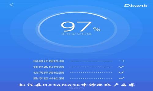 如何在MetaMask中修改賬戶名字