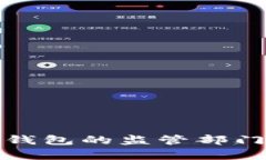 數(shù)字錢包的監(jiān)管部門解析