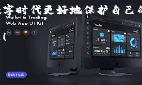 小狐錢(qián)包的私鑰在哪？保護(hù)你的數(shù)字資產(chǎn)安全指南！

小狐錢(qián)包, 私鑰, 數(shù)字資產(chǎn)/guanjianci

引言：數(shù)字貨幣時(shí)代的安全挑戰(zhàn)

在這個(gè)科技飛速發(fā)展的時(shí)代，數(shù)字貨幣已經(jīng)不再是一個(gè)遙不可及的概念，越來(lái)越多的人開(kāi)始關(guān)注和投資于數(shù)字資產(chǎn)。然而，隨著資產(chǎn)的增值，隨之而來(lái)的安全問(wèn)題也隨之而來(lái)。私鑰作為數(shù)字錢(qián)包中最為核心的部分，其安全性直接關(guān)系到你的資產(chǎn)安全。今天，我們就來(lái)詳細(xì)探討一下“小狐錢(qián)包”的私鑰到底在哪里，以及如何保護(hù)你的數(shù)字資產(chǎn)不受到威脅。

小狐錢(qián)包簡(jiǎn)介

小狐錢(qián)包是一款廣受歡迎的數(shù)字貨幣錢(qián)包，憑借其友好的用戶界面和強(qiáng)大的功能而受到許多用戶的青睞。無(wú)論你是新手還是老手，小狐錢(qián)包都能滿足你的需求。該錢(qián)包不僅支持多種主流數(shù)字貨幣的存儲(chǔ)和交易，還具備較高的安全性和便捷性，成為了不少投資者的首選。

什么是私鑰？它的重要性

在深入討論小狐錢(qián)包的私鑰之前，我們首先需要了解什么是私鑰。私鑰是一個(gè)由一串隨機(jī)字符組成的密碼，區(qū)塊鏈上的所有交易都需要通過(guò)私鑰進(jìn)行簽名?？梢哉f(shuō)，私鑰就像是一把金鑰匙，只有擁有它，才能真正掌控你的數(shù)字資產(chǎn)。

如果私鑰丟失或被他人獲取，那么你的資產(chǎn)就可能面臨被盜或無(wú)法找回的風(fēng)險(xiǎn)！因此，正確管理和存儲(chǔ)私鑰是每個(gè)數(shù)字資產(chǎn)持有者必須重視的責(zé)任。

小狐錢(qián)包的私鑰存放位置

在小狐錢(qián)包中，私鑰是如何存放的呢？實(shí)際上，小狐錢(qián)包在創(chuàng)建錢(qián)包時(shí)，會(huì)自動(dòng)生成一對(duì)密鑰，即公鑰和私鑰。用戶在初始化錢(qián)包時(shí)，可以選擇導(dǎo)出私鑰，這個(gè)時(shí)候私鑰就會(huì)以一串字符的形式展示出來(lái)。用戶必須做好私鑰的備份，以防止未來(lái)的資產(chǎn)損失。

私鑰的顯示方式因應(yīng)用版本的不同而有所差異。通常，用戶在錢(qián)包的設(shè)置或安全選項(xiàng)中，能夠找到“導(dǎo)出私鑰”或“備份私鑰”的選項(xiàng)。而為了安全起見(jiàn)，建議用戶在一個(gè)安全、離線的環(huán)境中備份這些重要信息，避免線上存儲(chǔ)可能帶來(lái)的安全隱患。

如何安全備份和存儲(chǔ)小狐錢(qián)包的私鑰

備份私鑰的方法多種多樣，但并非所有方法都具備同等的安全性。下面是一些推薦的方法，讓你的私鑰得到最安全的保護(hù)：

h41. 寫(xiě)在紙上/h4
盡管這聽(tīng)起來(lái)簡(jiǎn)單，但把私鑰寫(xiě)下來(lái)并保存在一個(gè)安全的地方是一個(gè)有效的選擇！可以將紙張放在保險(xiǎn)箱中，確保只有自己能訪問(wèn)。

h42. 使用專(zhuān)業(yè)的硬件錢(qián)包/h4
硬件錢(qián)包如 Ledger 或 Trezor 等，可以為你的私鑰提供一個(gè)離線的存儲(chǔ)環(huán)境，大大降低了被盜的風(fēng)險(xiǎn)。

h43. 加密存儲(chǔ)/h4
如果你選擇在數(shù)字設(shè)備上存儲(chǔ)私鑰，強(qiáng)烈建議加密該文件，并使用強(qiáng)密碼保護(hù)，避免被惡意軟件竊取。

h44. 分散存儲(chǔ)/h4
可以將私鑰分別保存在不同的地方，采用“分散儲(chǔ)存法”也是一種有效的保護(hù)措施，例如，將一部分信息存放在云端，另一部分寫(xiě)在紙上。

私鑰丟失將面臨的后果

想象一下，如果你不幸丟失了小狐錢(qián)包的私鑰，你的數(shù)字資產(chǎn)將無(wú)法恢復(fù)！多么令人心痛的事情！在這種情況下，你可能會(huì)感到無(wú)奈與絕望，畢竟在區(qū)塊鏈技術(shù)高度安全的環(huán)境下，一旦私鑰失效，資產(chǎn)的訪問(wèn)權(quán)就會(huì)喪失。

因此，定期檢查和更新平時(shí)存儲(chǔ)私鑰的方式，確保其安全，是每個(gè)數(shù)字貨幣投資者應(yīng)盡的義務(wù)。

如何防止私鑰被盜

私鑰的安全不僅取決于用戶自己的操作，還受到外部環(huán)境的影響。為了保護(hù)你的數(shù)字資產(chǎn)，以下是一些防止私鑰被盜的有效措施：

h41. 定期更新密碼/h4
定期更換錢(qián)包密碼，使用復(fù)雜的密碼組合，可以有效增加被破解的難度。多么舒服的想法，有效減少被盜的風(fēng)險(xiǎn)！

h42. 及時(shí)更新軟件/h4
保持小狐錢(qián)包以及你的設(shè)備系統(tǒng)始終更新至最新版本，確保您獲取最新的安全補(bǔ)丁，及時(shí)修復(fù)漏洞。

h43. 使用雙因素身份驗(yàn)證/h4
許多數(shù)字資產(chǎn)錢(qián)包提供雙因素身份驗(yàn)證功能，啟用這個(gè)功能可以提供額外的一層保護(hù)，即使有人盜取了你的密碼，仍需要通過(guò)第二步驗(yàn)證才能訪問(wèn)賬戶。

h44. 提防網(wǎng)絡(luò)釣魚(yú)/h4
不要隨意點(diǎn)擊陌生鏈接，尤其是在涉及到錢(qián)包密碼或私鑰的請(qǐng)求上。永遠(yuǎn)保持警惕，保護(hù)好個(gè)人信息！

結(jié)尾：你對(duì)私鑰的重要性有了更深的理解

總結(jié)來(lái)說(shuō)，私鑰是每一位數(shù)字貨幣持有者心中最重要的部分！它不只是簡(jiǎn)單的字符，而是掌握資產(chǎn)的關(guān)鍵。掌握其存放位置和安全備份的方法，能夠幫助你在這個(gè)數(shù)字時(shí)代更好地保護(hù)自己的財(cái)富。

對(duì)小狐錢(qián)包的私鑰有了清晰的認(rèn)識(shí)后，投資者們應(yīng)更加謹(jǐn)慎細(xì)心，確保資產(chǎn)不受威脅！只要我們保持警惕、不斷學(xué)習(xí)，就一定能夠在這條數(shù)字貨幣的道路上走得更遠(yuǎn)！

希望這篇文章對(duì)你有所幫助，保護(hù)好你的私鑰，擁有更加美好的數(shù)字資產(chǎn)未來(lái)！