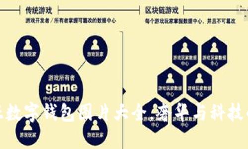 精美卡地亞數(shù)字錢包圖片大全，奢華與科技的完美結合