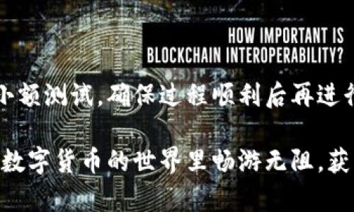 如何將數(shù)字貨幣轉(zhuǎn)入小狐錢(qián)包？

如果你想將數(shù)字貨幣存放到小狐錢(qián)包里，這里將為你詳細(xì)介紹整個(gè)操作過(guò)程。小狐錢(qián)包以其用戶友好和安全性高而受到許多投資者的青睞。下面將分步驟為你分析如何將幣轉(zhuǎn)入小狐錢(qián)包，確保你順利進(jìn)行，并在過(guò)程中盡量不出現(xiàn)任何問(wèn)題。

第一步：下載并安裝小狐錢(qián)包

首先，你需要確保已經(jīng)在你的手機(jī)或電腦上下載并安裝了小狐錢(qián)包。你可以在官方網(wǎng)站或者應(yīng)用商店中搜索“小狐錢(qián)包”，選擇官方應(yīng)用進(jìn)行下載。安裝過(guò)程非常簡(jiǎn)單，只需要按照提示一步步操作即可。

第二步：注冊(cè)并創(chuàng)建錢(qián)包

下載完成后，打開(kāi)小狐錢(qián)包應(yīng)用。你需要?jiǎng)?chuàng)建一個(gè)新錢(qián)包，遵循應(yīng)用里的提示，輸入必要的信息。創(chuàng)建錢(qián)包的過(guò)程中，你會(huì)被要求設(shè)置密碼，這個(gè)密碼很重要，一定要妥善保管！多么令人振奮！你即將在這里開(kāi)啟你的數(shù)字資產(chǎn)之旅！

第三步：備份錢(qián)包助記詞

當(dāng)你的錢(qián)包創(chuàng)建成功后，小狐錢(qián)包會(huì)生成一組助記詞。這組詞是你錢(qián)包的唯一識(shí)別碼，丟失或泄露可能會(huì)導(dǎo)致你的資金受到威脅！一定要將助記詞備份到安全的地方，不要與他人分享，確保你的財(cái)富安全。此時(shí)，不妨找個(gè)紙筆，認(rèn)真寫(xiě)下這些助記詞。

第四步：獲取小狐錢(qián)包地址

在小狐錢(qián)包的界面中，你會(huì)看到你的錢(qián)包地址，這個(gè)地址是你轉(zhuǎn)幣的關(guān)鍵。在轉(zhuǎn)入任何數(shù)字貨幣之前，要確保你選擇的幣種與小狐錢(qián)包支持的幣種相匹配（例如，Ethereum、Bitcoin等）。你可以在“資產(chǎn)”頁(yè)面中找到這個(gè)錢(qián)包地址，點(diǎn)擊“復(fù)制”或“分享”功能，將地址復(fù)制到剪貼板。

第五步：從交易所提幣

現(xiàn)在，你需要打開(kāi)你存放數(shù)字貨幣的交易所（如幣安、火幣等），并登錄你的賬戶。找到你希望轉(zhuǎn)出的錢(qián)包，點(diǎn)擊“提現(xiàn)”或“提幣”功能。在零錢(qián)包中粘貼你剛才從小狐錢(qián)包中復(fù)制的錢(qián)包地址。

在提幣頁(yè)面中，輸入你要轉(zhuǎn)出的金額，并確認(rèn)所有信息無(wú)誤后，提交提幣申請(qǐng)。此時(shí)，交易所可能會(huì)請(qǐng)求你進(jìn)行二次驗(yàn)證（例如，通過(guò)手機(jī)驗(yàn)證碼或郵箱確認(rèn)），請(qǐng)按要求完成。等待幾分鐘后，種種繁復(fù)的操作終于到此為止！多么令人期待啊，看看你的幣是否到賬！

第六步：確認(rèn)到賬

回來(lái)小狐錢(qián)包，刷新資產(chǎn)頁(yè)面，查看是否已經(jīng)到賬。如果一切順利，你就能看到轉(zhuǎn)入的數(shù)字貨幣了。太棒了！你的資產(chǎn)已經(jīng)安全存放在小狐錢(qián)包中了！

最后的提示

無(wú)論你是數(shù)字貨幣的新手還是老手，在轉(zhuǎn)幣過(guò)程中一定要小心翼翼，確保各個(gè)環(huán)節(jié)的信息準(zhǔn)確無(wú)誤。建議你在轉(zhuǎn)賬前進(jìn)行小額測(cè)試，確保過(guò)程順利后再進(jìn)行大額轉(zhuǎn)賬。安全永遠(yuǎn)是第一位的！

在小狐錢(qián)包的使用過(guò)程中，如果你有任何疑問(wèn)，可以隨時(shí)查看官方幫助文檔，或者加入相關(guān)的社區(qū)獲取幫助和建議。祝你在數(shù)字貨幣的世界里暢游無(wú)阻，獲得豐厚的回報(bào)！多么令人振奮的時(shí)代啊，數(shù)字資產(chǎn)正在重新塑造我們的財(cái)富觀念！