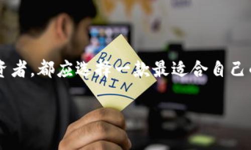 區(qū)塊鏈用什么錢包：選擇最適合你的數(shù)字資產(chǎn)管理利器

區(qū)塊鏈, 錢包, 數(shù)字資產(chǎn)/guanjianci

在當(dāng)今這個(gè)數(shù)字化的時(shí)代，區(qū)塊鏈技術(shù)作為一種 revolutionary 的創(chuàng)新，正在迅速地改寫傳統(tǒng)行業(yè)的面貌。在這個(gè)大背景下，數(shù)字資產(chǎn)的管理變得愈發(fā)重要。而作為管理這些資產(chǎn)的工具，錢包的選擇便成為每一個(gè)數(shù)字貨幣用戶必須面對的重要問題。本文將帶您深入了解區(qū)塊鏈錢包的種類、優(yōu)缺點(diǎn)，以及如何選擇最適合自己的那一款！讓我們開始這段充滿發(fā)現(xiàn)之旅吧！

一、區(qū)塊鏈錢包的基礎(chǔ)知識

在你開始選擇錢包之前，了解區(qū)塊鏈錢包的基礎(chǔ)知識是非常必要的。區(qū)塊鏈錢包，簡而言之，就是用來存儲、接收和發(fā)送數(shù)字貨幣的一種工具。不同于傳統(tǒng)銀行賬戶，它并沒有銀行所控制，而是依靠密碼學(xué)技術(shù)和區(qū)塊鏈網(wǎng)絡(luò)來實(shí)現(xiàn)安全性與隱私性。

二、區(qū)塊鏈錢包的分類

區(qū)塊鏈錢包可以大致分為以下幾類：

h41. 軟件錢包（熱錢包）/h4

軟件錢包是最常見的區(qū)塊鏈錢包類型，它們是應(yīng)用程序或軟件，安裝在你的電腦、手機(jī)或網(wǎng)絡(luò)上。軟件錢包的優(yōu)點(diǎn)在于操作簡便，隨時(shí)隨地都能訪問，適合頻繁交易的用戶。然而，其缺點(diǎn)也顯而易見——由于軟件錢包需連接互聯(lián)網(wǎng)，因而易受到黑客攻擊！多么令人擔(dān)心！

h42. 硬件錢包（冷錢包）/h4

與軟件錢包不同，硬件錢包是一種專門的設(shè)備，它將私鑰存儲在本地，不與互聯(lián)網(wǎng)連接。這種錢包提供了極高的安全性，適合長期持有大量數(shù)字資產(chǎn)的用戶。雖然操作上可能略顯復(fù)雜，但為了安全起見，還是值得的！

h43. 紙錢包/h4

紙錢包是一種完全離線的存儲方式，通常是將區(qū)塊鏈地址和私鑰打印在紙上。雖然紙錢包不容易受到黑客攻擊，但它的安全性取決于紙張本身的保存條件。遇到潮濕或火災(zāi)，所有的資產(chǎn)都可能瞬間化為烏有！

h44. 移動(dòng)錢包/h4

移動(dòng)錢包則是專為智能手機(jī)設(shè)計(jì)的應(yīng)用程序，它結(jié)合了軟件錢包的便利性與一些硬件錢包的安全特性。用戶可以通過二維碼快速進(jìn)行交易，操作靈活，非常適合日常使用！

三、選擇錢包時(shí)的關(guān)鍵考慮因素

在面對多種選擇時(shí)，我們該如何找到最適合自己的錢包呢？這里有幾個(gè)關(guān)鍵因素值得關(guān)注：

h41. 安全性/h4

安全性是影響錢包選擇的最重要因素。不同的錢包在安全性上的表現(xiàn)是大相徑庭的！對于持有大量數(shù)字貨幣的用戶，硬件錢包無疑是最安全的選擇；而頻繁交易的用戶可以考慮軟件錢包，但務(wù)必做好安全防護(hù)，如設(shè)置雙重認(rèn)證！

h42. 兼容性/h4

不同錢包對不同數(shù)字貨幣的支持程度各異。在選擇時(shí)，請務(wù)必確認(rèn)所選錢包是否兼容你所持有的數(shù)字資產(chǎn)！這一點(diǎn)不可忽視，避免因選擇錯(cuò)誤而造成不必要的損失！

h43. 用戶體驗(yàn)/h4

用戶體驗(yàn)是另一個(gè)重要考慮。選擇一個(gè)操作界面友好、易于上手的錢包，能讓你在管理資產(chǎn)時(shí)更加得心應(yīng)手！特別是對于新手用戶來說，簡單易用的錢包會(huì)大大降低使用的門檻！

h44. 社區(qū)支持與開發(fā)團(tuán)隊(duì)/h4

一個(gè)活躍的社區(qū)和強(qiáng)大的開發(fā)團(tuán)隊(duì)能為錢包的未來提供保障。在選擇時(shí)，看看該錢包的更新頻率、反饋情況，以及其開發(fā)者的透明度，都是很好的評估標(biāo)準(zhǔn)！

四、最受歡迎的區(qū)塊鏈錢包推薦

現(xiàn)在，讓我們一起來看看一些市場上最受歡迎的區(qū)塊鏈錢包，它們各有千秋，能夠滿足不同用戶的需求！

h41. Coinbase Wallet/h4

作為一個(gè)知名的交易平臺，Coinbase 同時(shí)也提供了一個(gè)用戶友好的錢包。支持多種數(shù)字貨幣，并具有良好的安全措施，可謂新手的理想選擇！更令人安心的是，Coinbase 有著眾多的正面評價(jià)和強(qiáng)大的用戶基礎(chǔ)。

h42. Ledger Nano S / Nano X/h4

這款硬件錢包憑借其卓越的安全性能贏得了用戶們的喜歡。其小巧的外形和便捷的操作，讓你無論在家中還是外出，都能輕松管理數(shù)字資產(chǎn)。更重要的是，它支持多達(dá)1800種數(shù)字貨幣！多么令人振奮的數(shù)字啊！

h43. Exodus Wallet/h4

Exodus 是一款非常好看的軟件錢包，它的用戶界面簡潔直觀，非常適合對美觀有要求的用戶。它不僅支持多個(gè)數(shù)字貨幣，還提供了內(nèi)嵌的交易功能，讓你在一個(gè)錢包內(nèi)完成資產(chǎn)的轉(zhuǎn)換！

h44. Trust Wallet/h4

這是一款由幣安推出的移動(dòng)錢包，支持非常多的代幣，并且安全性與用戶體驗(yàn)均衡?？梢苑奖愕嘏c去中心化應(yīng)用進(jìn)行交互，非常適合DeFi愛好者！

五、總結(jié)：如何找到適合你的區(qū)塊鏈錢包

總的來說，選擇一個(gè)合適的區(qū)塊鏈錢包，需要根據(jù)自身的需求、使用習(xí)慣以及對安全性的重視程度來判斷。無論是想要頻繁交易的小額用戶，還是希望長期持有資產(chǎn)的投資者，都應(yīng)選擇一款最適合自己的錢包！在這個(gè)瞬息萬變的數(shù)字世界里，掌握最大的使用靈活性和安全性，便是你享受數(shù)字資產(chǎn)之旅的最佳方式！

希望這篇文章能夠幫助你更好地理解并選擇適合自己的區(qū)塊鏈錢包，讓你的數(shù)字資產(chǎn)更加安全、便捷地管理！無論你身處何地，愿每一筆交易都能順利進(jìn)行！