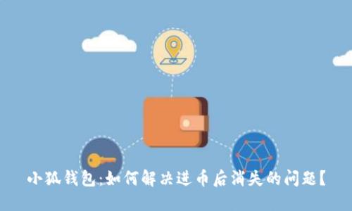 小狐錢包：如何解決進幣后消失的問題？