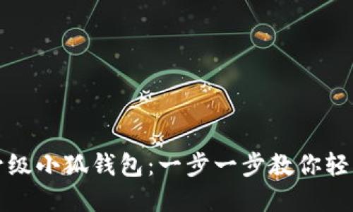 如何升級(jí)小狐錢包：一步一步教你輕松完成