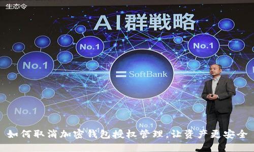 如何取消加密錢包授權(quán)管理，讓資產(chǎn)更安全