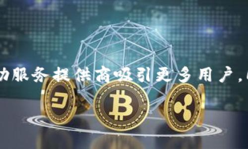 數(shù)字錢包標識是什么?

在當今數(shù)字化時代，數(shù)字錢包已成為我們?nèi)粘Ｉ钪胁豢苫蛉钡囊徊糠帧ｋS著科技的迅猛發(fā)展，現(xiàn)金支付逐漸被數(shù)字支付取而代之，數(shù)字錢包的出現(xiàn)引領(lǐng)了支付方式的變革。而在這個過程中，數(shù)字錢包標識的概念也隨之應(yīng)運而生。數(shù)字錢包標識究竟是什么？它有哪些重要的作用？下面我們將詳細探討這個話題。

一、數(shù)字錢包的定義

首先，我們需要明確“數(shù)字錢包”是什么。數(shù)字錢包是集成在智能手機或其他電子設(shè)備中的一種虛擬支付工具，它可以安全且方便地存儲和管理用戶的支付信息，如信用卡、借記卡、甚至是某些加密貨幣。數(shù)字錢包不僅能夠進行線上購物、轉(zhuǎn)賬和支付賬單，還能夠存儲會員卡、優(yōu)惠券，以及進行線下支付。
多么令人振奮！如今，我們可以僅用一部手機來處理所有財務(wù)事務(wù)。這種便利性讓我們的生活更加高效，同時也給了我們更多的選擇空間。

二、數(shù)字錢包標識的定義

數(shù)字錢包標識，顧名思義，就是用于識別和標識數(shù)字錢包的一個符號或圖形。它通常以圖標或者徽章的形式存在，旨在幫助用戶快速識別自己使用或綁定的數(shù)字錢包。此外，數(shù)字錢包標識還承擔著安全和品牌推廣的雙重職責。通過這些標識，用戶可以快速辨別出平臺的真?zhèn)?，確保自己的資金安全。

三、數(shù)字錢包標識的功能與作用

數(shù)字錢包標識的功能多樣，以下是其主要作用：

h41. 識別與安全/h4
首先，數(shù)字錢包標識的最基本功能是幫助用戶識別各種數(shù)字錢包服務(wù)。這就像我們在商場購物時，會看到相應(yīng)品牌的商標。數(shù)字錢包標識為用戶提供了一種視覺指引，確保在使用支付時不會選擇到假冒或不安全的平臺。如果一個數(shù)字錢包沒有清晰的標識，很可能會讓用戶產(chǎn)生疑慮，進而影響他們的使用意愿。

h42. 品牌推廣/h4
其次，數(shù)字錢包標識也是品牌推廣的重要工具。對于數(shù)字錢包服務(wù)提供商而言，標識是讓消費者記住品牌的關(guān)鍵因素。優(yōu)秀的標識設(shè)計能夠吸引用戶的目光，進而提升品牌的知名度和用戶的忠誠度。而且，在這個競爭激烈的市場中，一個獨特而容易識別的標識，可以幫助品牌在眾多競爭者中脫穎而出。多么振奮人心的趨勢！

h43. 用戶體驗/h4
最后，數(shù)字錢包標識在提升用戶體驗方面也發(fā)揮著重要作用。良好的標識能夠為用戶提供一種愉悅的視覺體驗，并能在特定場景中引起用戶的情感共鳴。例如，在進行線上支付時，系統(tǒng)會顯示出綁定的數(shù)字錢包的標識，這種熟悉感能夠增加用戶對支付過程的信任感，避免產(chǎn)生不必要的焦慮，從而提高交易的完成率。

四、數(shù)字錢包標識的設(shè)計要素

那么，如何設(shè)計一個優(yōu)秀的數(shù)字錢包標識呢？以下是一些設(shè)計要素，幫助服務(wù)提供商創(chuàng)建出更具吸引力和功能性的標識：

h41. /h4
一個好的標識通常是簡潔而不繁雜的。過于復(fù)雜的視覺元素不僅難以記憶，還容易導(dǎo)致混淆。通常，極簡的設(shè)計風格會讓消費者在第一時間內(nèi)抓住品牌的核心。

h42. 色彩搭配/h4
顏色對標識的吸引力影響不可忽視。不同的顏色傳達著不同的情感與信息。例如，藍色常常代表著信任與科技，綠色則傳達出環(huán)保與安全的理念。合理的色彩搭配可以激發(fā)用戶的情感共鳴，從而進一步增強品牌的吸引力。

h43. 適應(yīng)多樣的應(yīng)用場景/h4
數(shù)字錢包標識需要能夠適應(yīng)多種場景，無論是線上還是線下，都應(yīng)保持清晰和辨識度。這就要求設(shè)計師在創(chuàng)作標識時，充分考慮到不同用途和顯示環(huán)境，確保標識在各種情況下都能有效傳達品牌信息。

五、常見的數(shù)字錢包標識實例

在數(shù)字錢包行業(yè)中，有許多成功的標識案例，以下是一些引人矚目的實例：

h41. PayPal/h4
PayPal的標識由簡潔的字母和獨特的色彩構(gòu)成，使其在競爭激烈的市場中顯得非常突出。許多人因為這個標識而感到安心，認為其安全可靠。

h42. Apple Pay/h4
蘋果公司在設(shè)計Apple Pay的標識時，選擇了極簡的風格，與整個品牌形象高度一致。讓用戶在看到標識的瞬間就能到蘋果的高科技和便捷體驗。

h43. Alipay/h4
支付寶的標識則是通過簡潔而富有創(chuàng)意的圖形表現(xiàn)出其品牌的友好感，低調(diào)中透著信任，廣受用戶喜愛。

六、數(shù)字錢包標識與法務(wù)合規(guī)

在數(shù)字錢包的應(yīng)用過程中，除了設(shè)計以外，還必須考慮到法務(wù)合規(guī)的問題。法律法規(guī)對數(shù)字錢包的標識有一定的規(guī)定。例如，有些國家要求數(shù)字支付服務(wù)提供商在其標識中明示有關(guān)數(shù)據(jù)使用和隱私保護的信息，以增強用戶信任感。
可見，數(shù)字錢包標識不僅是一個簡單的圖形，更是關(guān)系到用戶安全和隱私的重要元素。這一點，在數(shù)字時代顯得尤為重要，絕對不容忽視！

七、未來的發(fā)展趨勢

隨著科技的不斷進步，數(shù)字錢包標識的設(shè)計理念與應(yīng)用也在不斷演變。未來，數(shù)字錢包標識將更加注重人性化設(shè)計，增強用戶體驗，可能還會結(jié)合人工智能技術(shù)，為用戶提供更加個性化的服務(wù)！
同時，隨著區(qū)塊鏈和加密貨幣的發(fā)展，或許會出現(xiàn)更多新型的數(shù)字錢包標識，以適應(yīng)不同的支付需求和金融生態(tài)體系。這將成為一個激動人心的時代！

總結(jié)

綜上所述，數(shù)字錢包標識不僅在識別、品牌推廣和用戶體驗中發(fā)揮著不容小覷的作用，更是安全與信任的重要象征。一個優(yōu)秀的數(shù)字錢包標識能夠幫助服務(wù)提供商吸引更多用戶，同時為用戶提供更加安全、便捷的支付體驗。在未來，我們有理由相信，數(shù)字錢包標識將會發(fā)揮越來越重要的作用，成為數(shù)字經(jīng)濟中不可或缺的一部分！

無論是在技術(shù)上還是在理念上，數(shù)字錢包標識都是一項充滿潛力的創(chuàng)新。多么令人振奮的前景啊！我們期待著它帶給我們的更美好的支付時代！