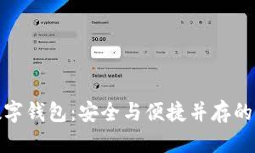 全球前三數(shù)字錢包：安全與便捷并存的支付新選擇