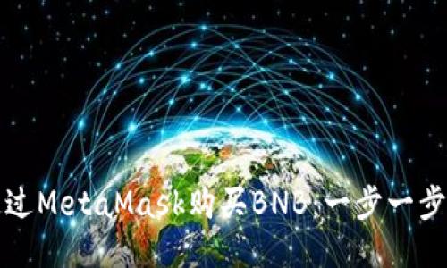 如何通過(guò)MetaMask購(gòu)買BNB：一步一步的指南