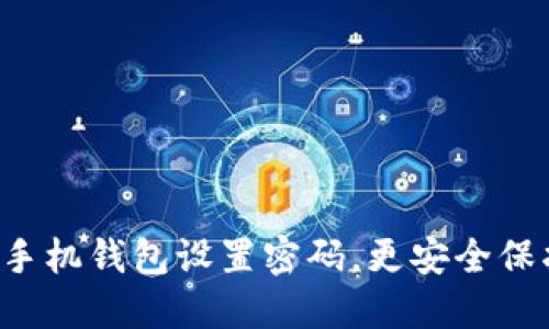 如何為蘋果手機錢包設(shè)置密碼，更安全保護你的零錢！