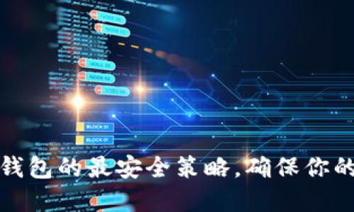 如何設(shè)置小狐錢包的最安全策略，確保你的數(shù)字資產(chǎn)安全