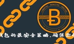 如何設(shè)置小狐錢包的最安