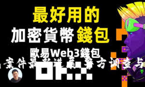 南安數(shù)字錢包案件最新進展：警方調查與用戶權益保護
