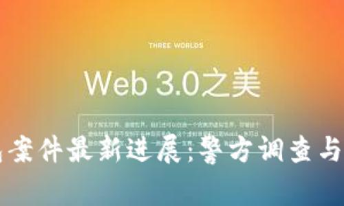 南安數(shù)字錢包案件最新進展：警方調查與用戶權益保護