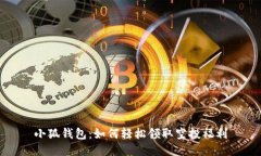 小狐錢包：如何輕松領取