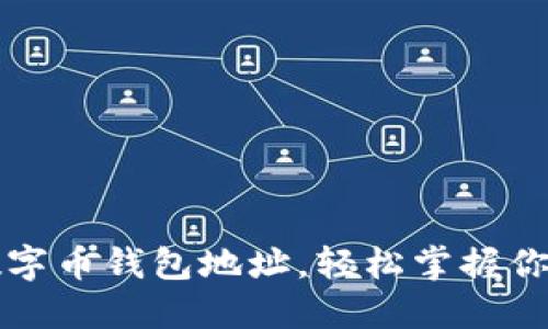 如何查看數(shù)字幣錢包地址，輕松掌握你的數(shù)字資產(chǎn)