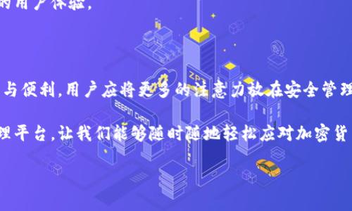 在討論小狐錢包（XiaoHu Wallet）是否需要開發(fā)者模式之前，我們先來了解一下小狐錢包是什么，開發(fā)者模式的概念，以及它在不同情境下的應(yīng)用。

什么是小狐錢包？

小狐錢包是一種數(shù)字貨幣錢包，旨在為用戶提供安全、便捷的加密貨幣存儲、轉(zhuǎn)賬和交易服務(wù)。隨著加密貨幣的迅速發(fā)展，越來越多的人開始關(guān)注如何安全管理自己的數(shù)字資產(chǎn)，而小狐錢包正是滿足這一需求的工具之一。它支持多種主流數(shù)字貨幣，提供用戶友好的界面，以及多層次的安全保護措施，讓用戶可以輕松管理自己的貨幣。

開發(fā)者模式的定義

在很多軟件和應(yīng)用中，開發(fā)者模式（Developer Mode）是一個允許用戶訪問通常對普通用戶隱藏的功能的選項。通過開啟開發(fā)者模式，用戶可以獲取更多的系統(tǒng)信息，進行額外的配置，或者進行更高級的設(shè)置。在移動設(shè)備中，開發(fā)者模式通常允許用戶調(diào)試應(yīng)用、安裝未簽名的應(yīng)用程序，以及檢查設(shè)備的性能等。

小狐錢包是否需要開發(fā)者模式？

對于普通用戶來說，使用小狐錢包的基本功能，如接收和發(fā)送加密貨幣、查看余額等，完全不需要開啟開發(fā)者模式。這些核心功能都已經(jīng)被設(shè)計得足夠友好，確保用戶可以毫無障礙地使用。

開發(fā)者模式的潛在用途

盡管普通用戶使用小狐錢包無需開發(fā)者模式，但對于開發(fā)者或技術(shù)愛好者來說，開啟開發(fā)者模式可能會有一些潛在的用途:

ul
    listrong調(diào)試應(yīng)用:/strong 開發(fā)者模式允許開發(fā)者調(diào)試小狐錢包的應(yīng)用，查看錯誤信息，幫助他們修正bug。/li
    listrong測試新功能:/strong 如果開發(fā)團隊正在開發(fā)新功能，開發(fā)者模式允許他們在安全環(huán)境中進行測試，以確保功能的穩(wěn)定性。/li
    listrong獲取更多系統(tǒng)信息:/strong 通過開發(fā)者模式，開發(fā)者可以獲取更多系統(tǒng)信息，比如應(yīng)用的性能指標和資源占用情況。/li
/ul

用戶的關(guān)注點

對于普通用戶而言，最關(guān)注的應(yīng)該是錢包的安全性、使用的便捷性以及資金的管理效率。因此，在使用小狐錢包時，用戶應(yīng)該更關(guān)注的是如何安全存儲私鑰、如何設(shè)置強密碼、如何啟用二次驗證等安全措施，而不是是否開啟開發(fā)者模式。

安全性的重要性

在如今這個充滿不確定性的互聯(lián)網(wǎng)環(huán)境中，保護個人的數(shù)字資產(chǎn)安全是至關(guān)重要的。小狐錢包提供了多重的安全設(shè)計，例如：

ul
    listrong私鑰加密:/strong 錢包中的私鑰會經(jīng)過加密處理，即便是應(yīng)用本身也無法直接訪問。/li
    listrong冷存儲:/strong 大部分用戶的資產(chǎn)會被存儲在離線環(huán)境中，降低遭受網(wǎng)絡(luò)攻擊的風險。/li
    listrong雙重認證:/strong 在進行重要操作時，還可以通過短信或郵箱等方式進行二次驗證，進一步提高安全性。/li
/ul

小狐錢包的用戶體驗

用戶在使用小狐錢包時，通常會受到它的界面設(shè)計、操作流程等因素的影響。一個友好的用戶界面能夠讓人感受到使用過程中的樂趣。例如，小狐錢包的設(shè)計遵循了簡約和直觀的原則，用戶可以很容易找到自己需要的功能，幾乎不需要進行復(fù)雜的設(shè)置！多么令人振奮！

當用戶通過小狐錢包完成一筆交易，界面上清晰明了的反饋信息讓他們心里踏實。這些細節(jié)乍一看平常無奇，但正是這些細微之處構(gòu)成了絕佳的用戶體驗。

總結(jié)

綜上所述，盡管小狐錢包的開發(fā)者模式提供了一些高級功能和調(diào)試工具，但對于普通用戶來說，完全不需要開啟它。要確保使用小狐錢包的安全與便利，用戶應(yīng)將更多的注意力放在安全管理和操作流程上，而不是嘗試去了解開發(fā)者模式。記住，有效使用小狐錢包不僅需要技術(shù)的支持，更需要對安全的重視和對操作的熟悉。

無論你是數(shù)字貨幣投資的新手還是老手，記住安全第一，享受每一次交易帶來的快感與成就感！小狐錢包為我們構(gòu)建了一個便捷的數(shù)字資產(chǎn)管理平臺，讓我們能夠隨時隨地輕松應(yīng)對加密貨幣的變化。愿我們的每一筆交易都能安安全全，收益滿滿，多么令人期待??！

最后，借用一句話結(jié)束：“讓我們一起踏上這場數(shù)字貨幣的奇妙旅程吧！”
