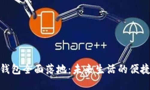 數(shù)字錢包全面落地：未來(lái)生活的便捷之選