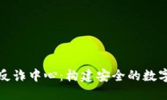 小狐錢包反詐中心：構建